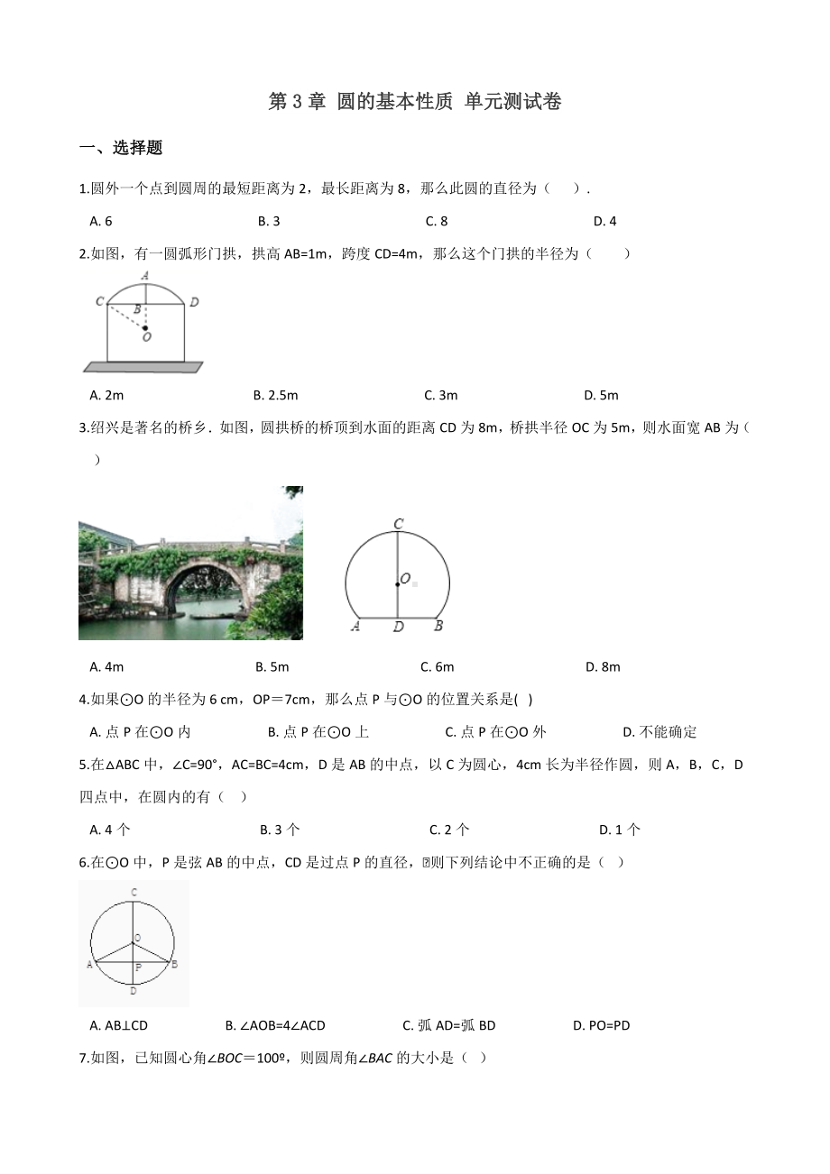 2019浙教版九年级上册数学-第3章-圆的基本性质-单元测试卷(含答案).doc_第1页