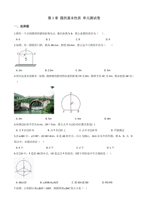 2019浙教版九年级上册数学-第3章-圆的基本性质-单元测试卷(含答案).doc