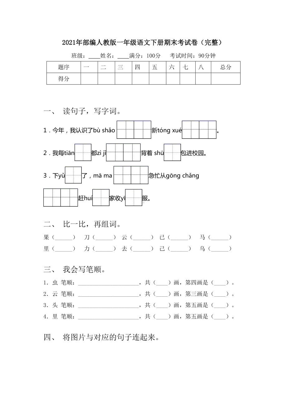 2021年部编人教版一年级语文下册期末考试卷(完整).doc_第1页