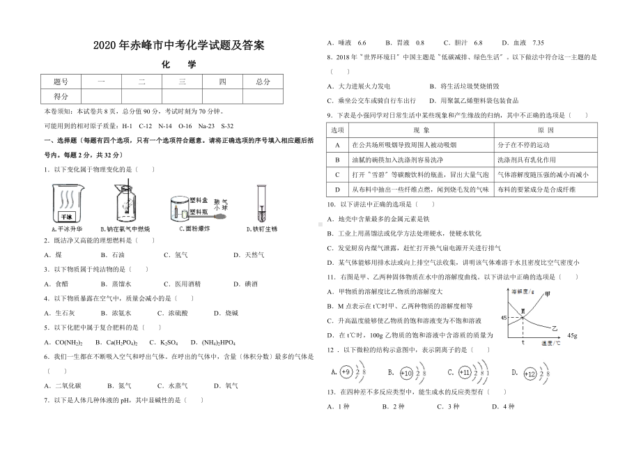 2020年赤峰市中考化学试题及答案.doc_第1页