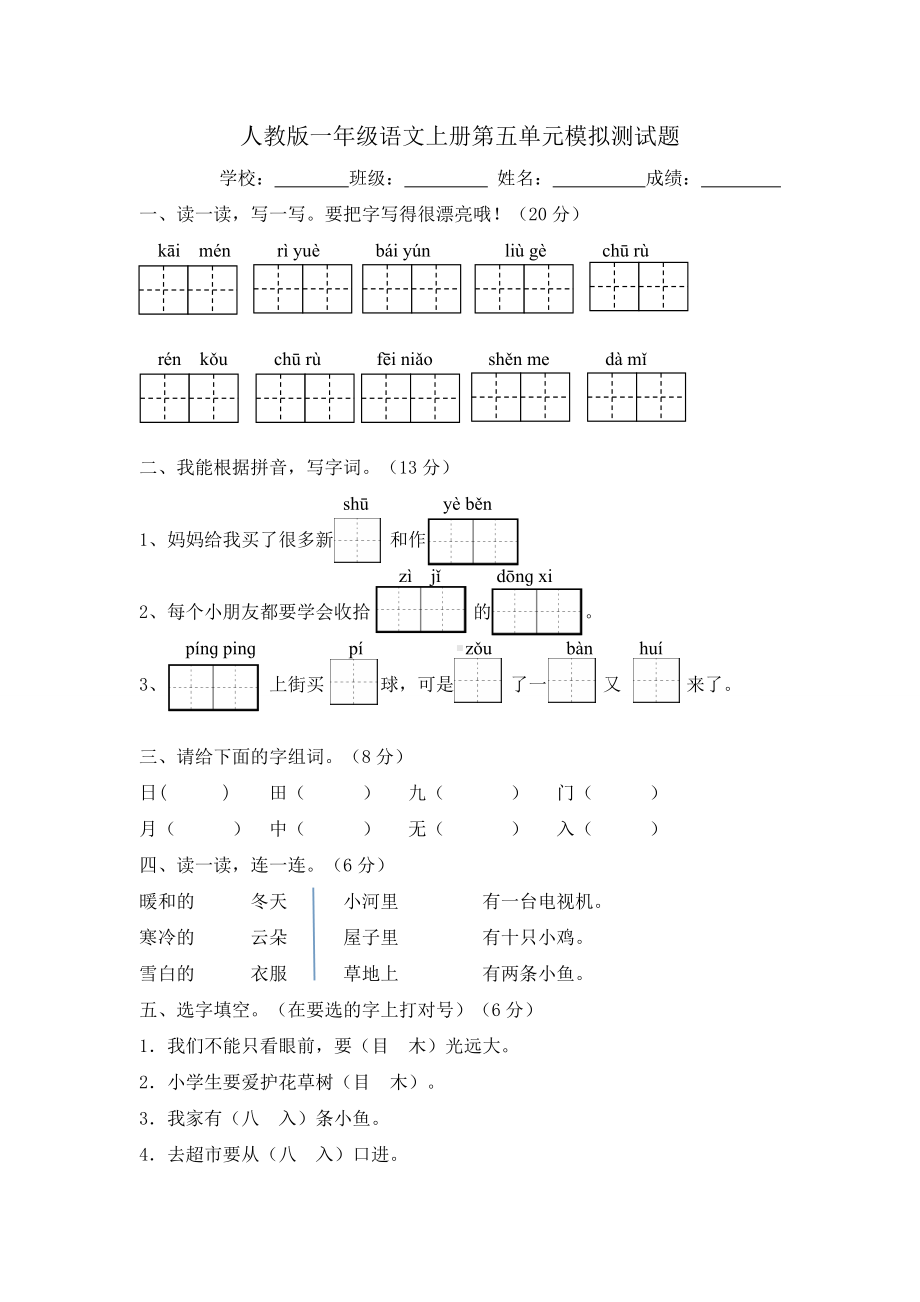 人教版一年级语文上册模拟测试题.doc_第1页