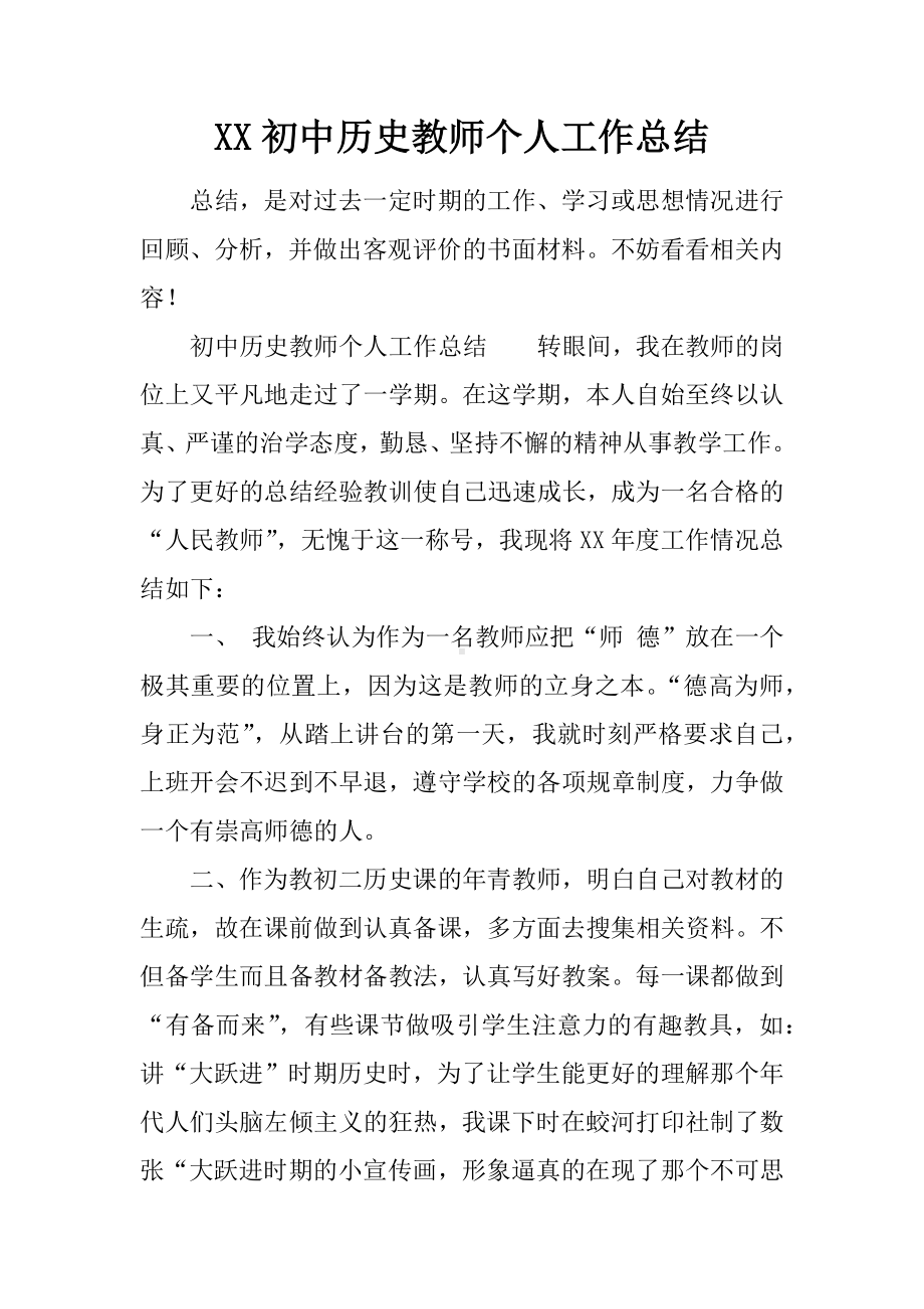 XX初中历史教师个人工作总结.docx_第1页