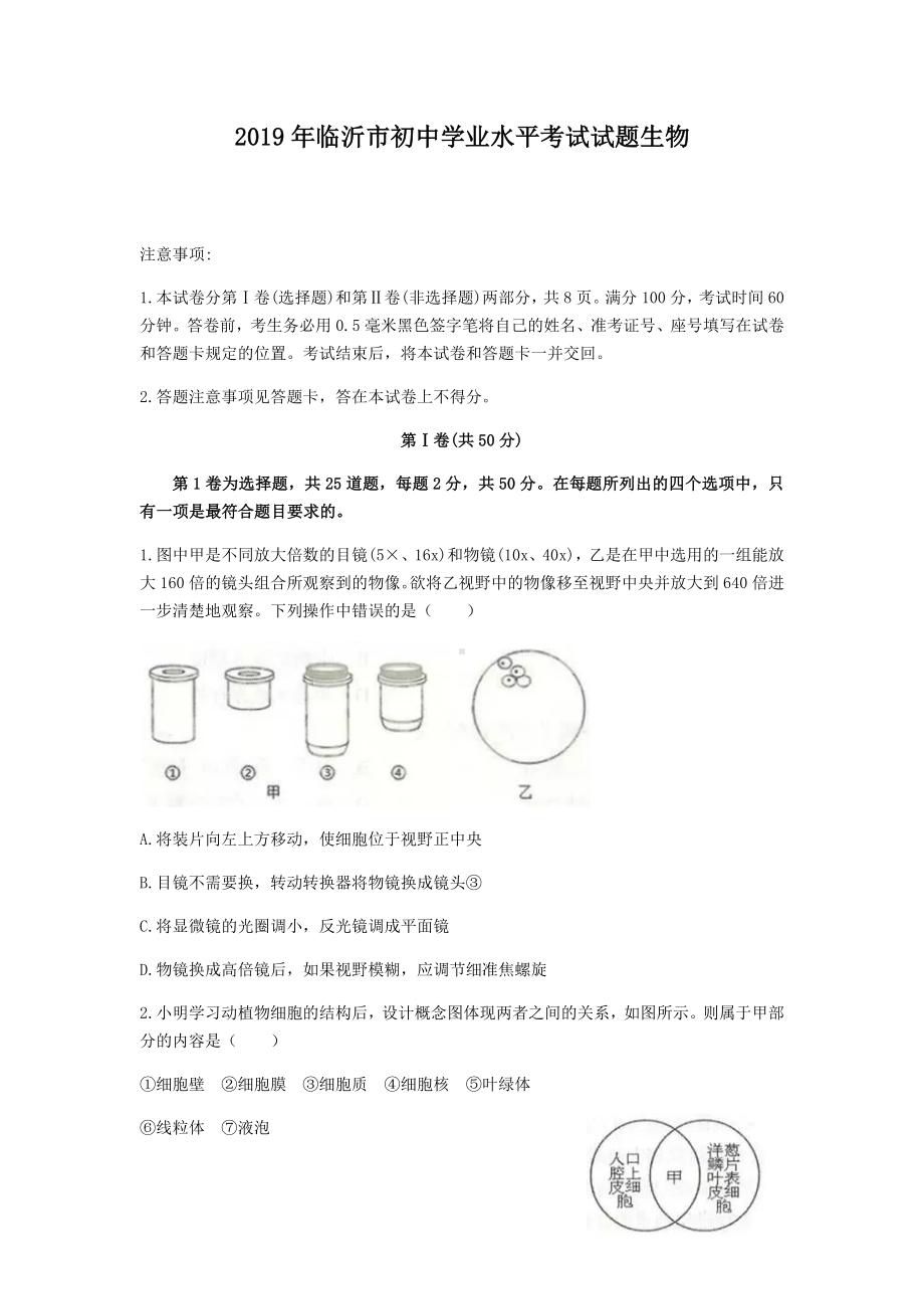 2019年山东省临沂市中考生物试题及答案解析(word档含答案).docx_第1页