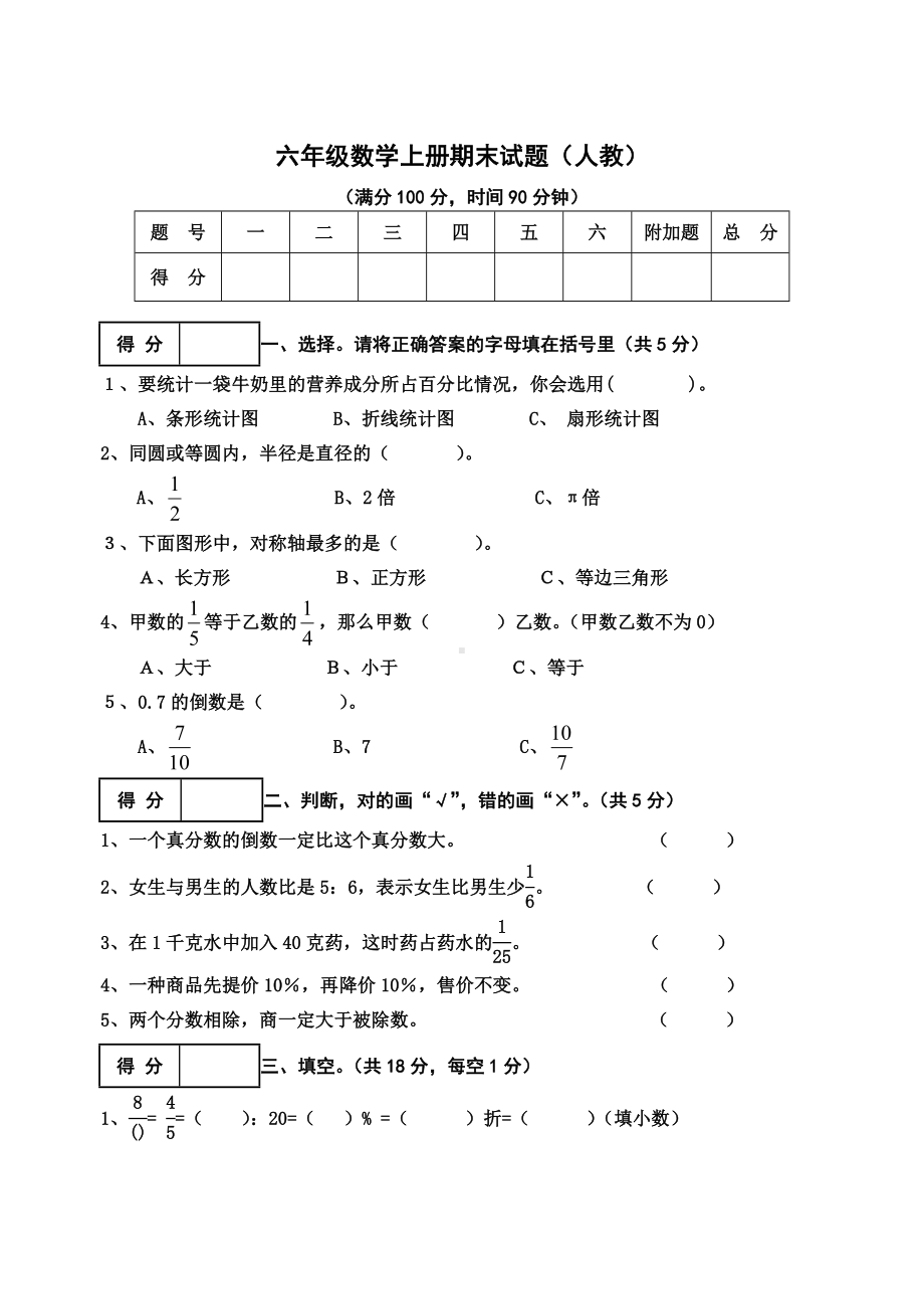 《小学六年级数学上册期末考试模拟试题》.doc_第1页