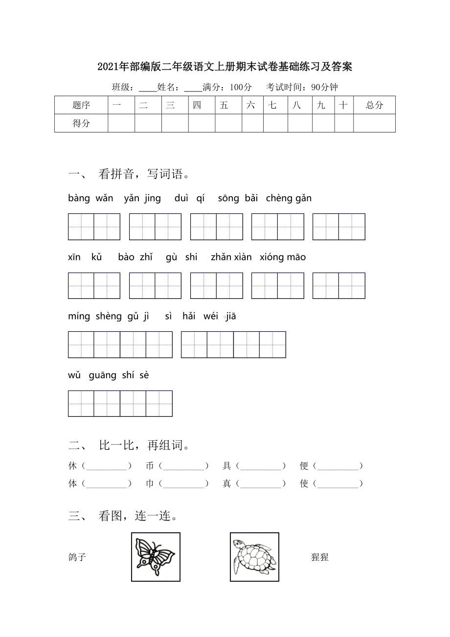 2021年部编版二年级语文上册期末试卷基础练习及答案.doc_第1页