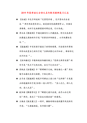 2019年高考语文古诗文名句默写提纲复习汇总.docx