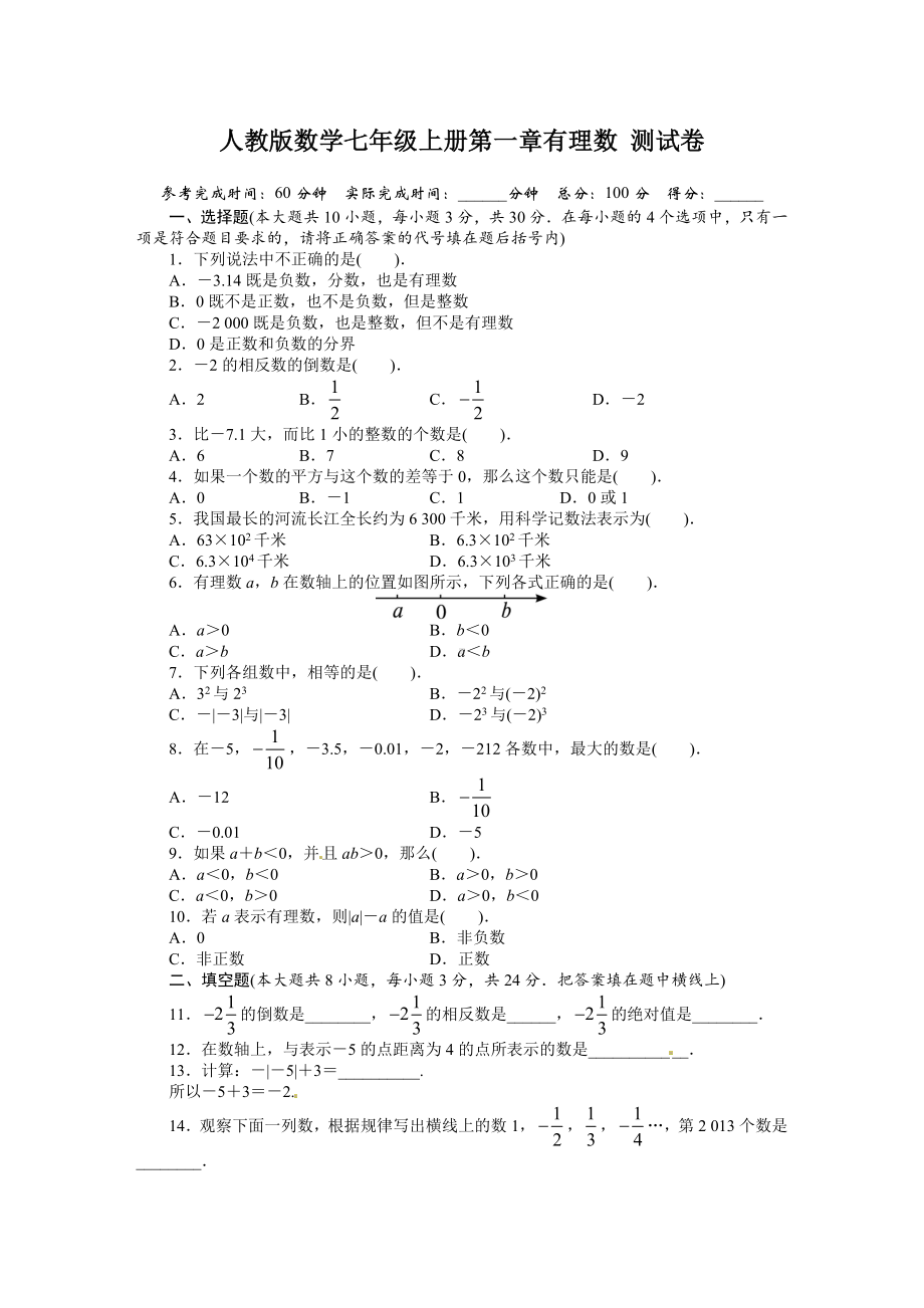 人教版数学七年级上册第一章考试试题及答案.doc_第1页