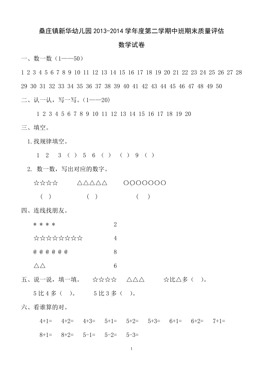 2015春幼儿园中班期末数学检测.doc_第1页