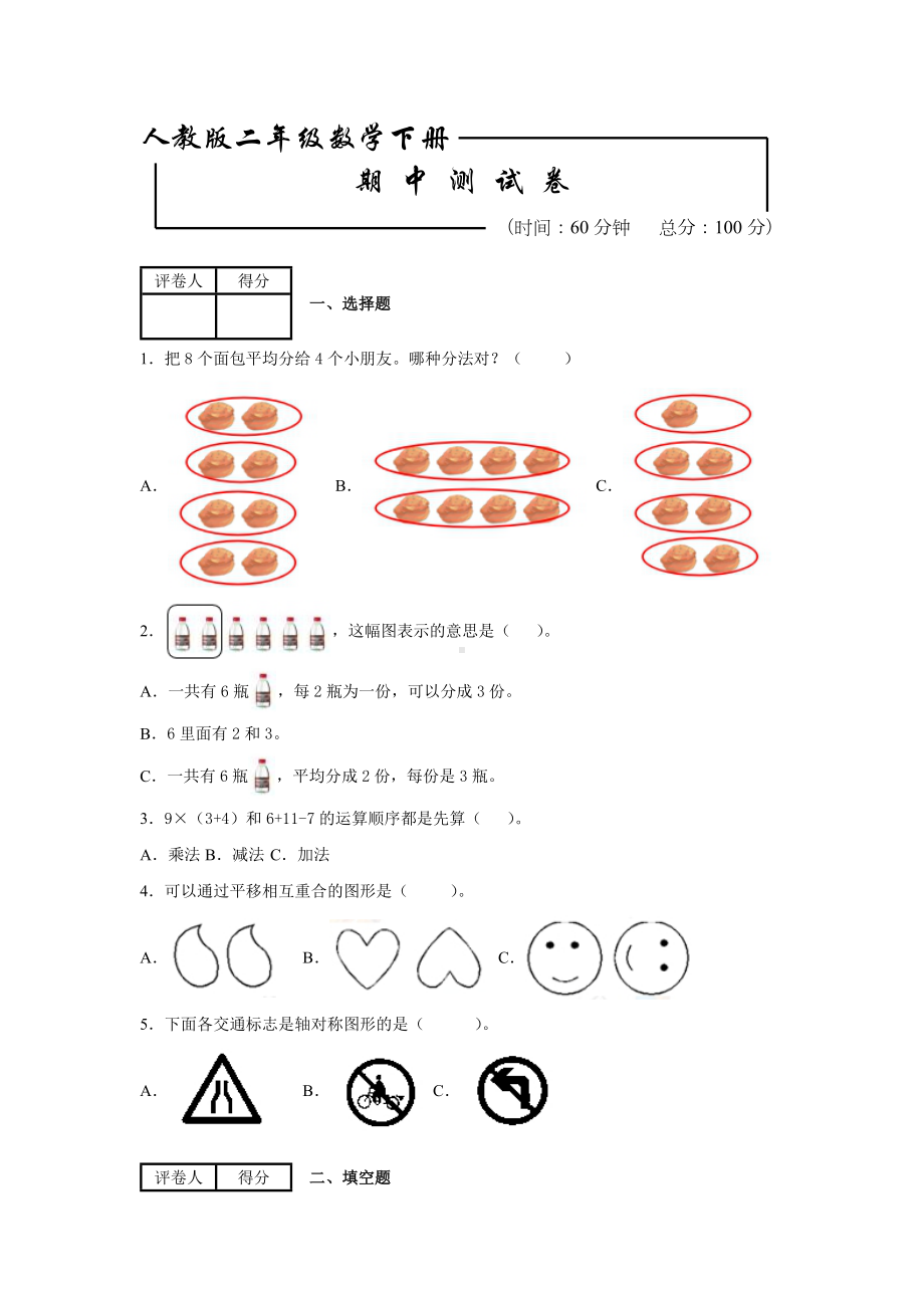 人教版二年级下册数学《期中考试试卷》(含答案).docx_第1页