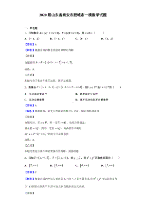 2020届山东省泰安市肥城市一模数学试题(解析版).doc