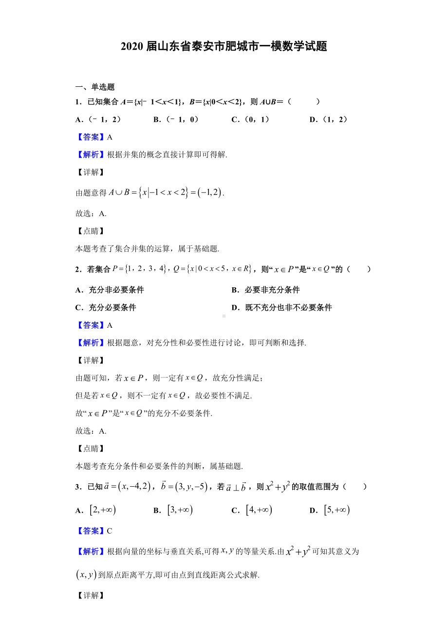 2020届山东省泰安市肥城市一模数学试题(解析版).doc_第1页