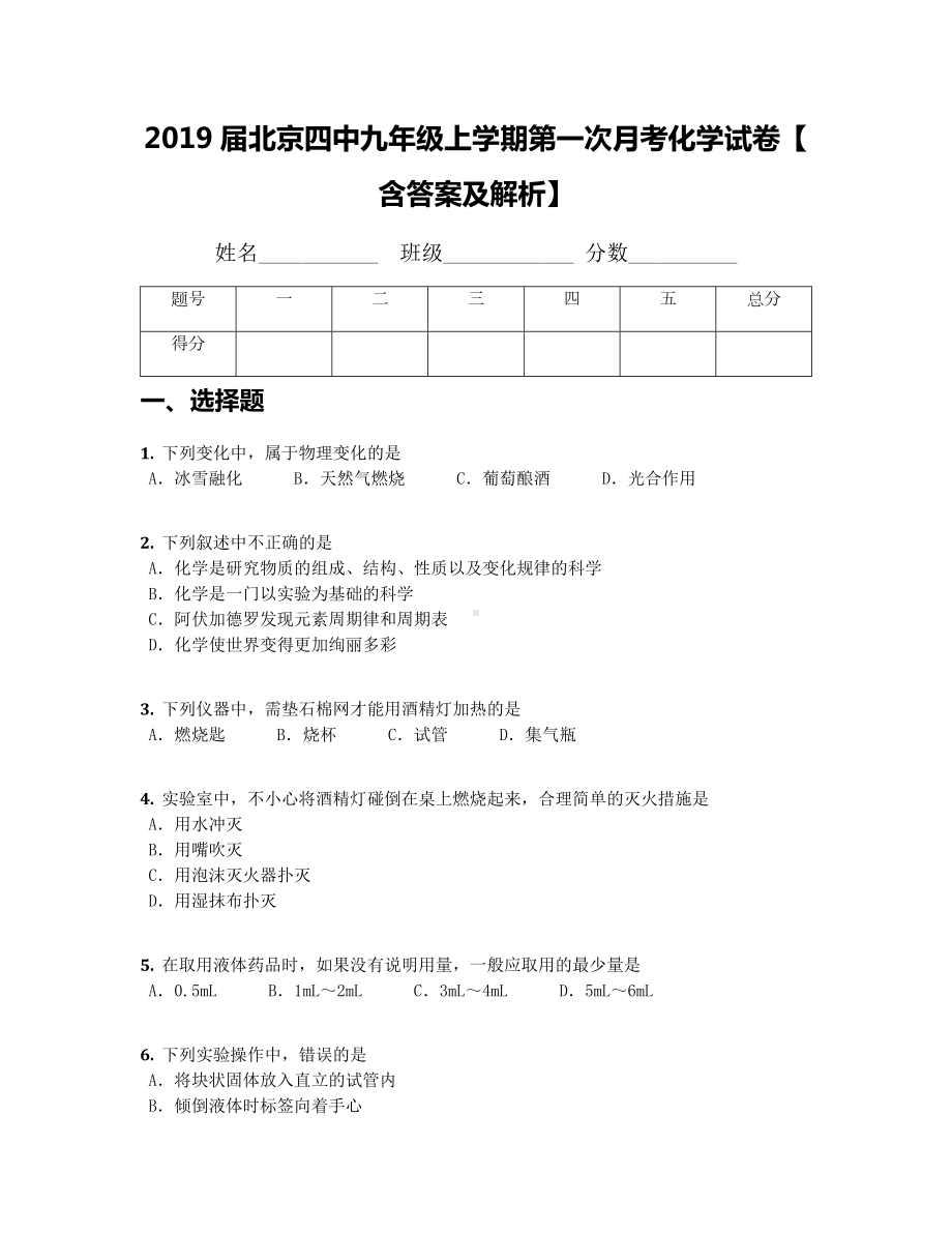 2019届北京四中九年级上学期第一次月考化学试卷（含答案及解析）.docx_第1页