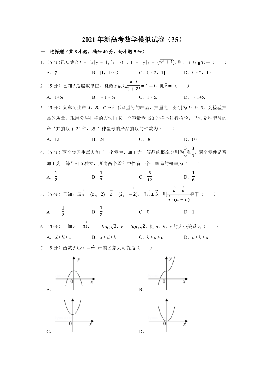 2021年新高考数学模拟试卷(35).docx_第1页