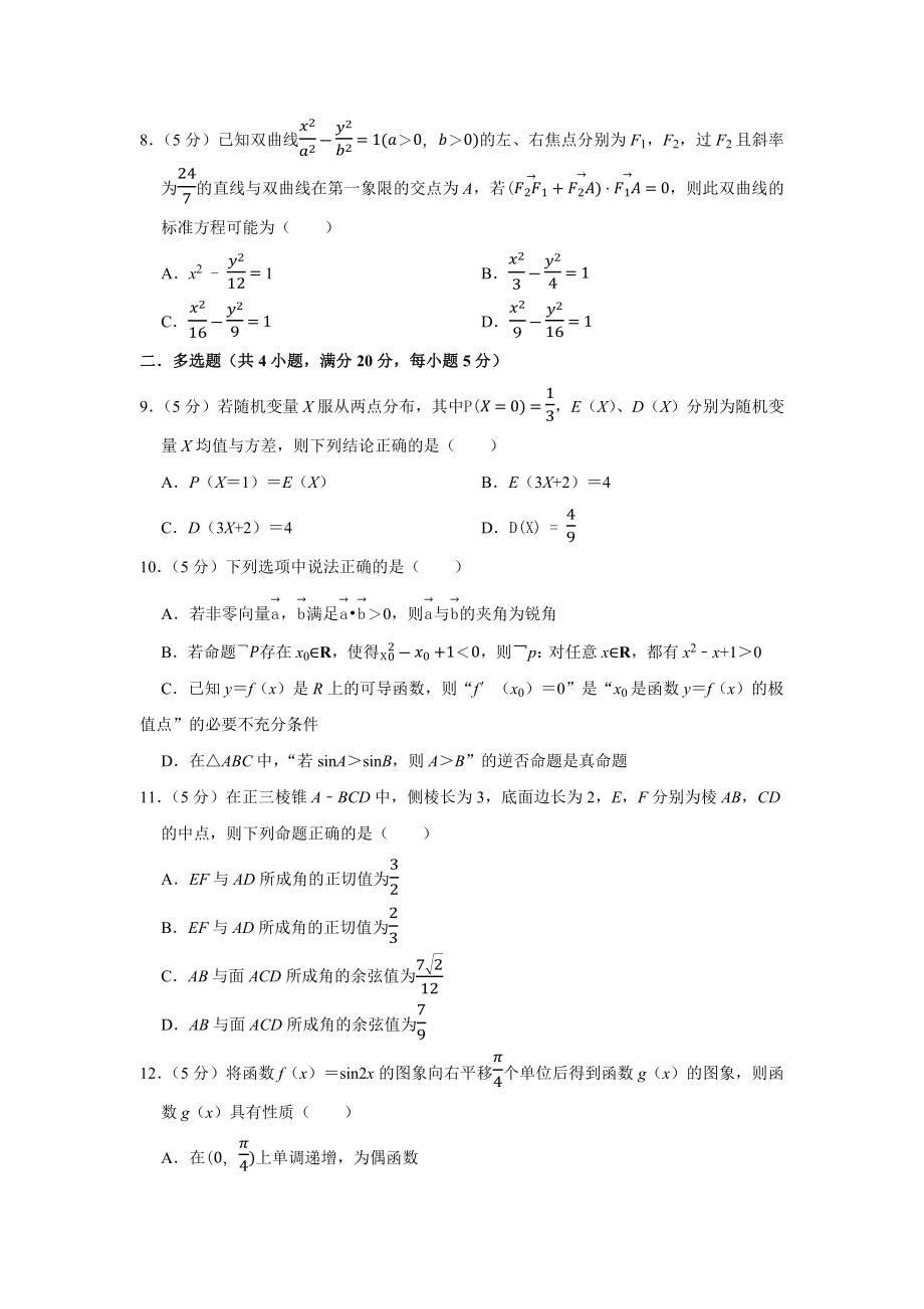 2021年新高考数学模拟试卷(35).docx_第2页