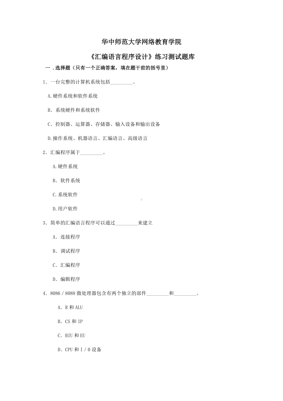 《汇编语言》练习题库资料.doc_第1页