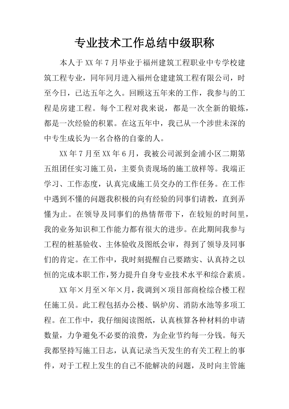 专业技术工作总结中级职称.docx_第1页