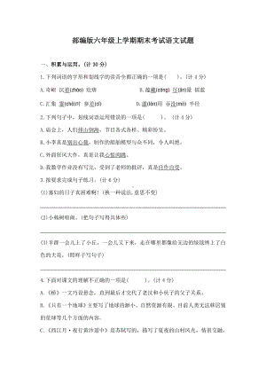 （部编版）六年级上册语文《期末测试卷》带答案.docx