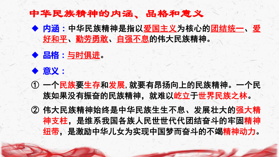 2023年中考道德与法治时政热点专题复习：专题十 弘扬民族精神 凝聚中国力量 课件25张.pptx_第2页