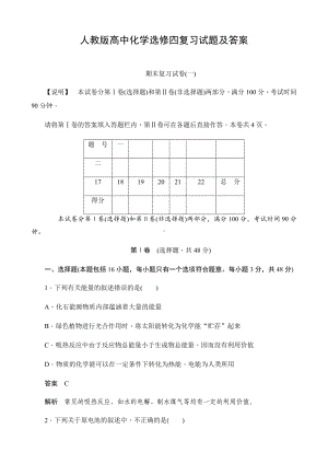 人教版高中化学选修四复习试题及答案-期末备考试卷(一)(有解析).docx