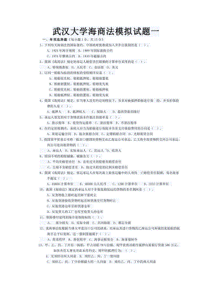 XX大学海商法模拟试题一.doc