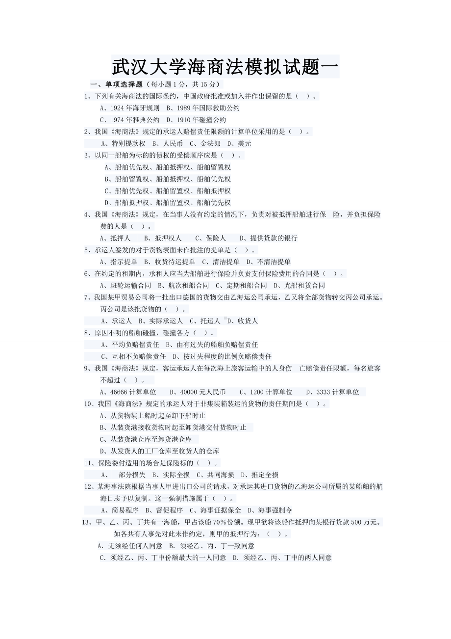 XX大学海商法模拟试题一.doc_第1页