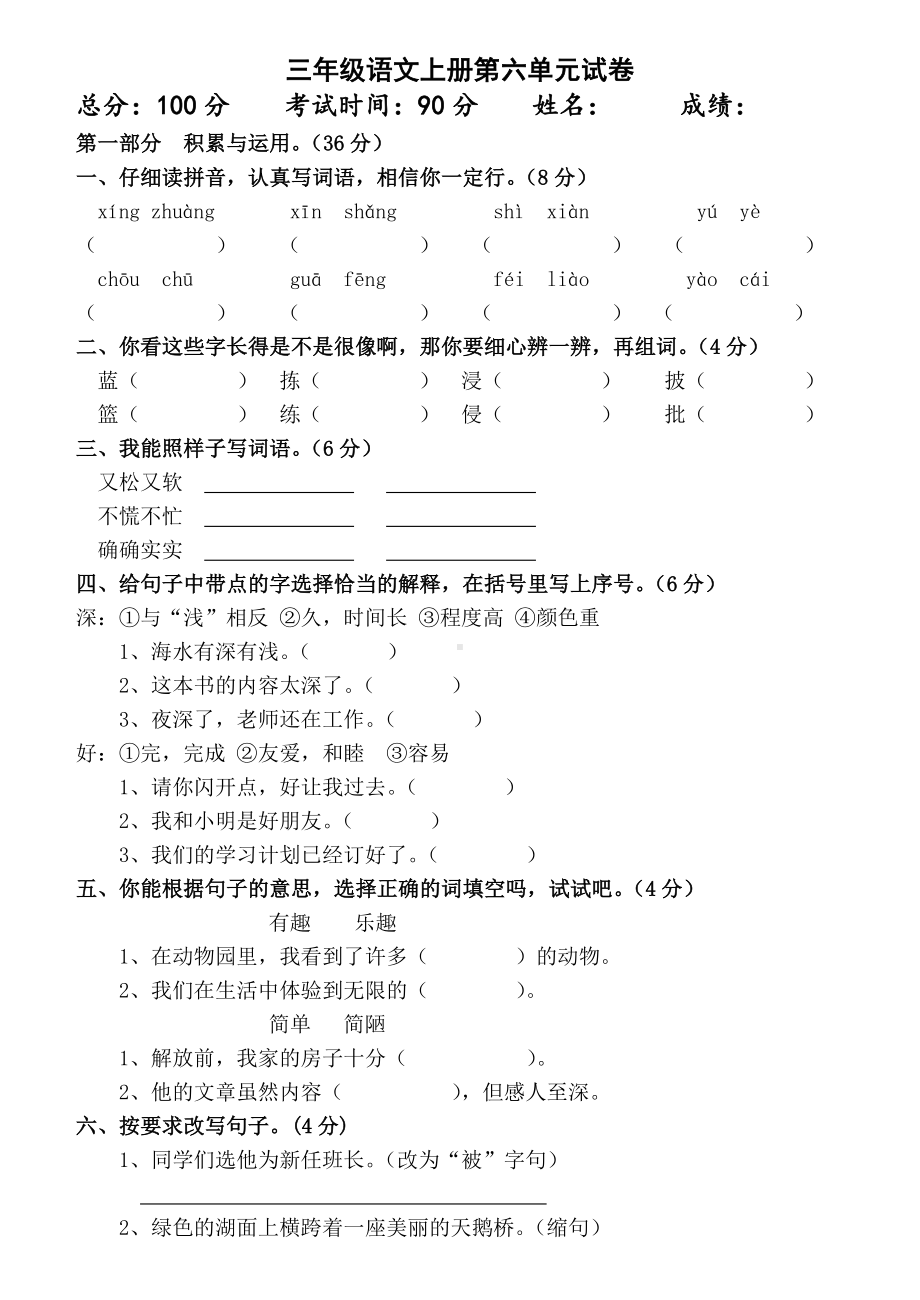 三年级上册语文第六单元试卷.doc_第1页