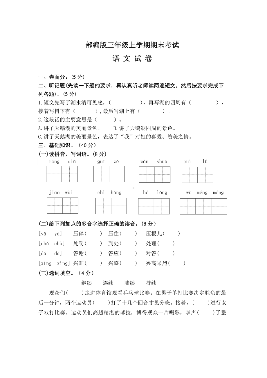 （部编版）语文三年级上学期《期末测试卷》带答案.doc_第1页