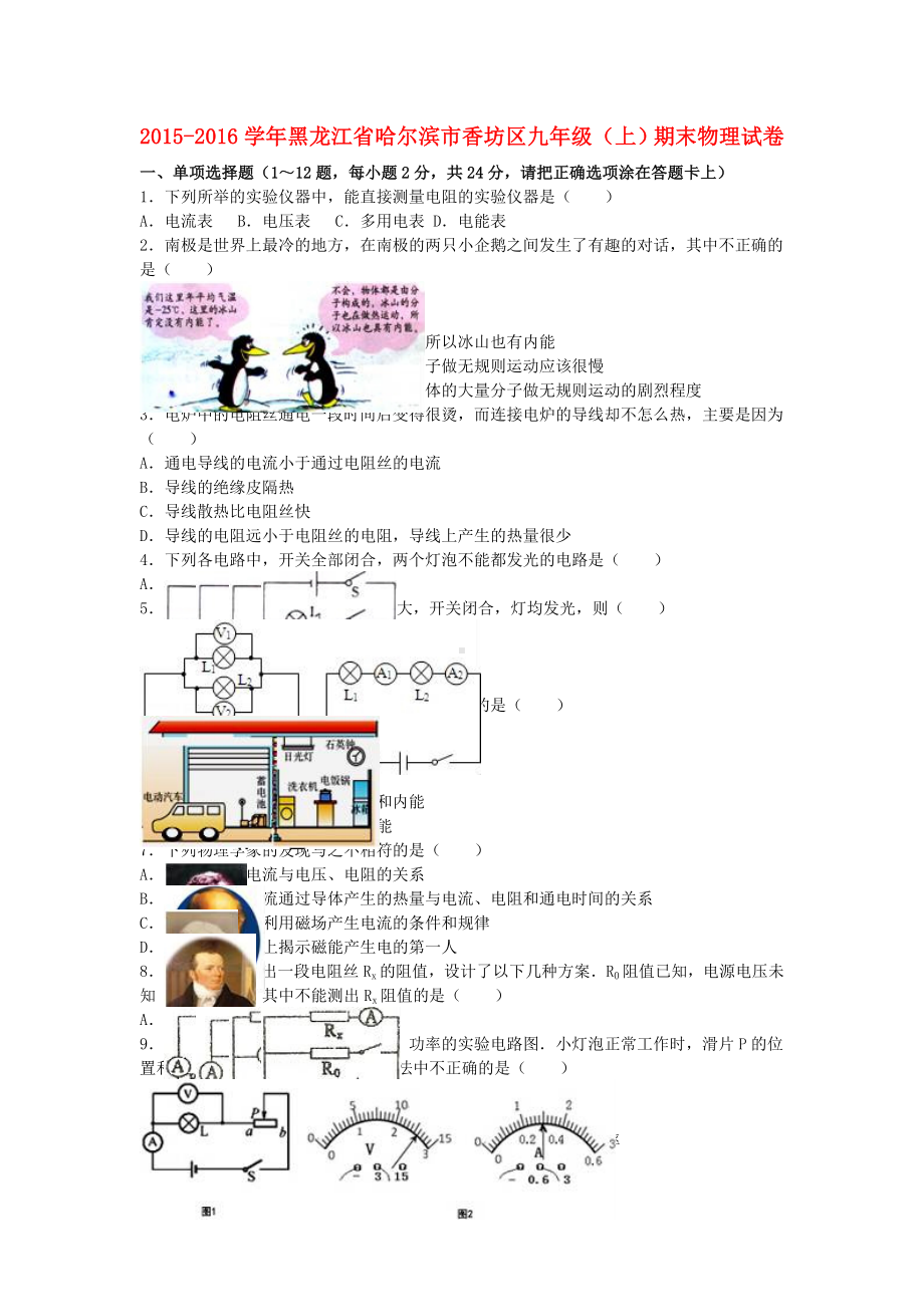 九年级物理上学期期末试卷(含解析)-新人教版1011.doc_第1页