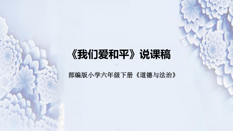 4.10《我们爱和平》说课ppt课件(共32张PPT)-（部）统编版六年级下册《道德与法治》.pptx_第1页