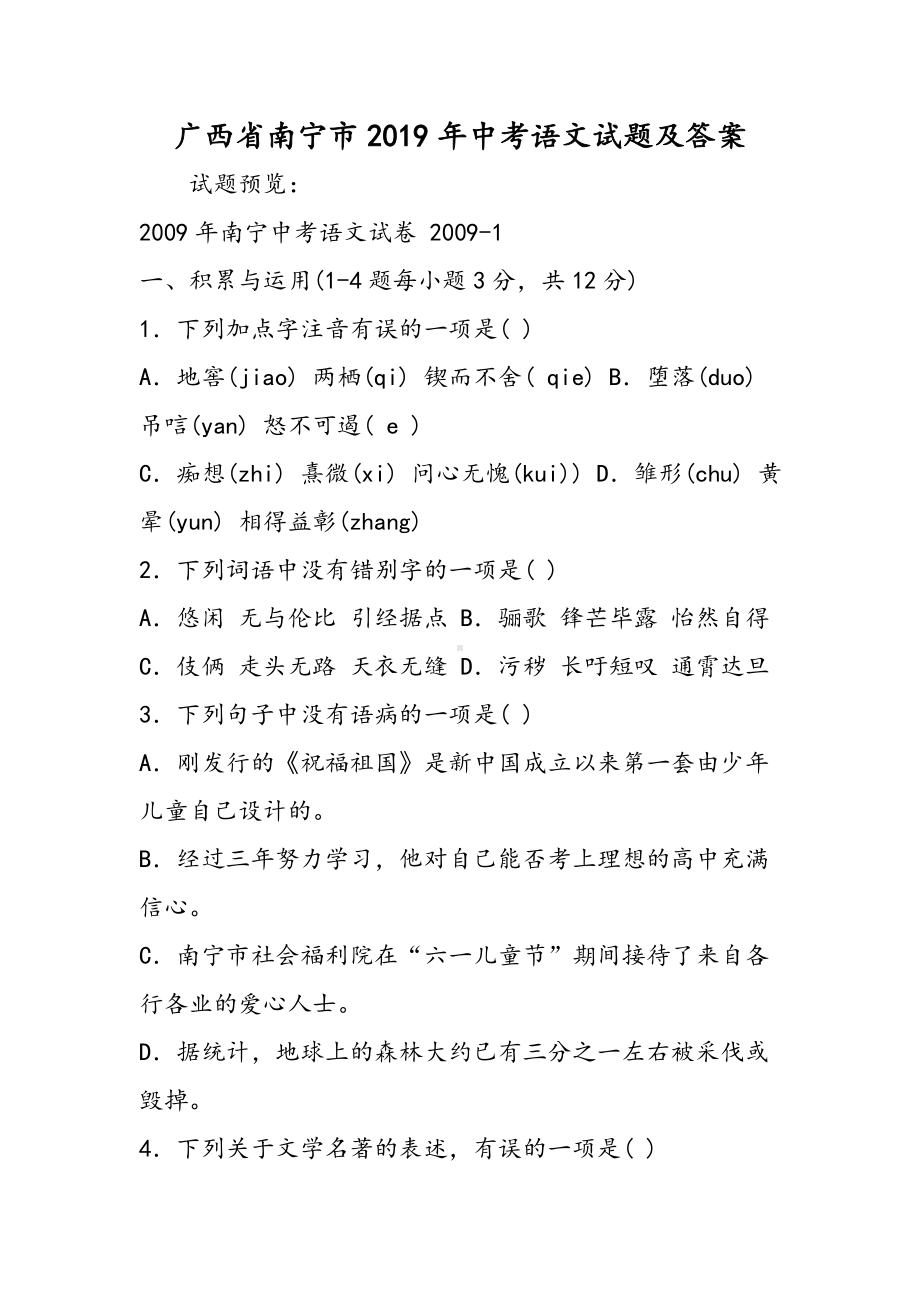 2019广西省南宁市中考语文试题及答案语文.doc_第1页