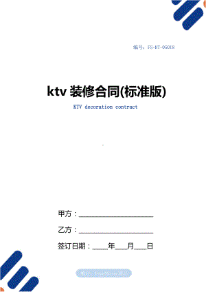 ktv装修合同范本(标准版).docx