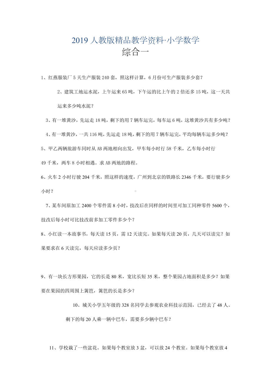 2019人教版-小学四年级-数学上册-新人教应用题期末复习全套.doc_第1页