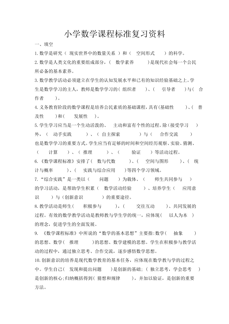 《小学数学课程标准》习题.doc_第1页