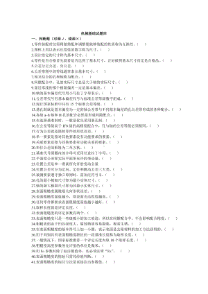 (完整版)机械基础试题库(初级)范文.doc