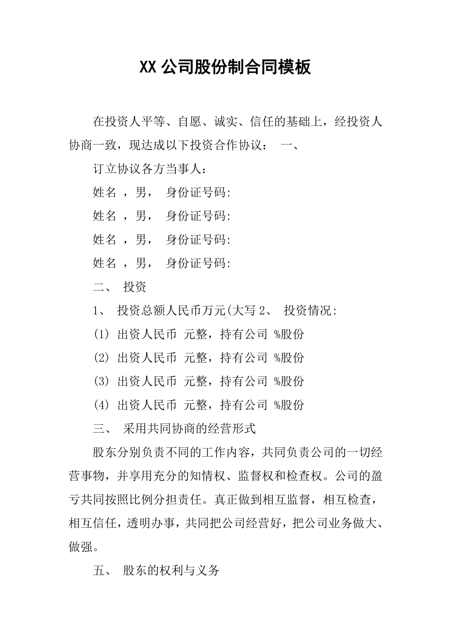 XX公司股份制合同模板.docx_第1页