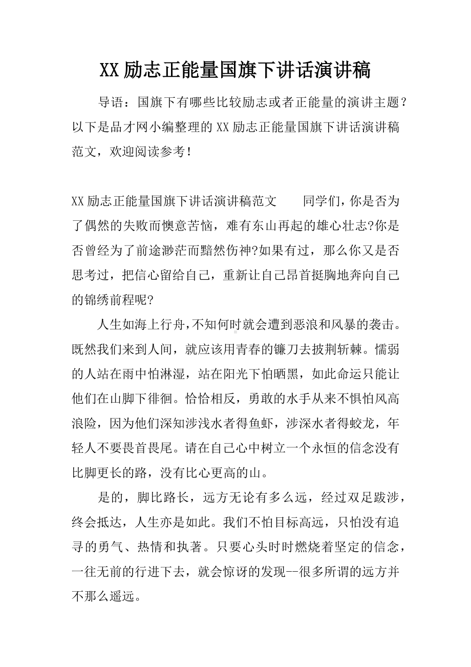 XX励志正能量国旗下讲话演讲稿.docx_第1页