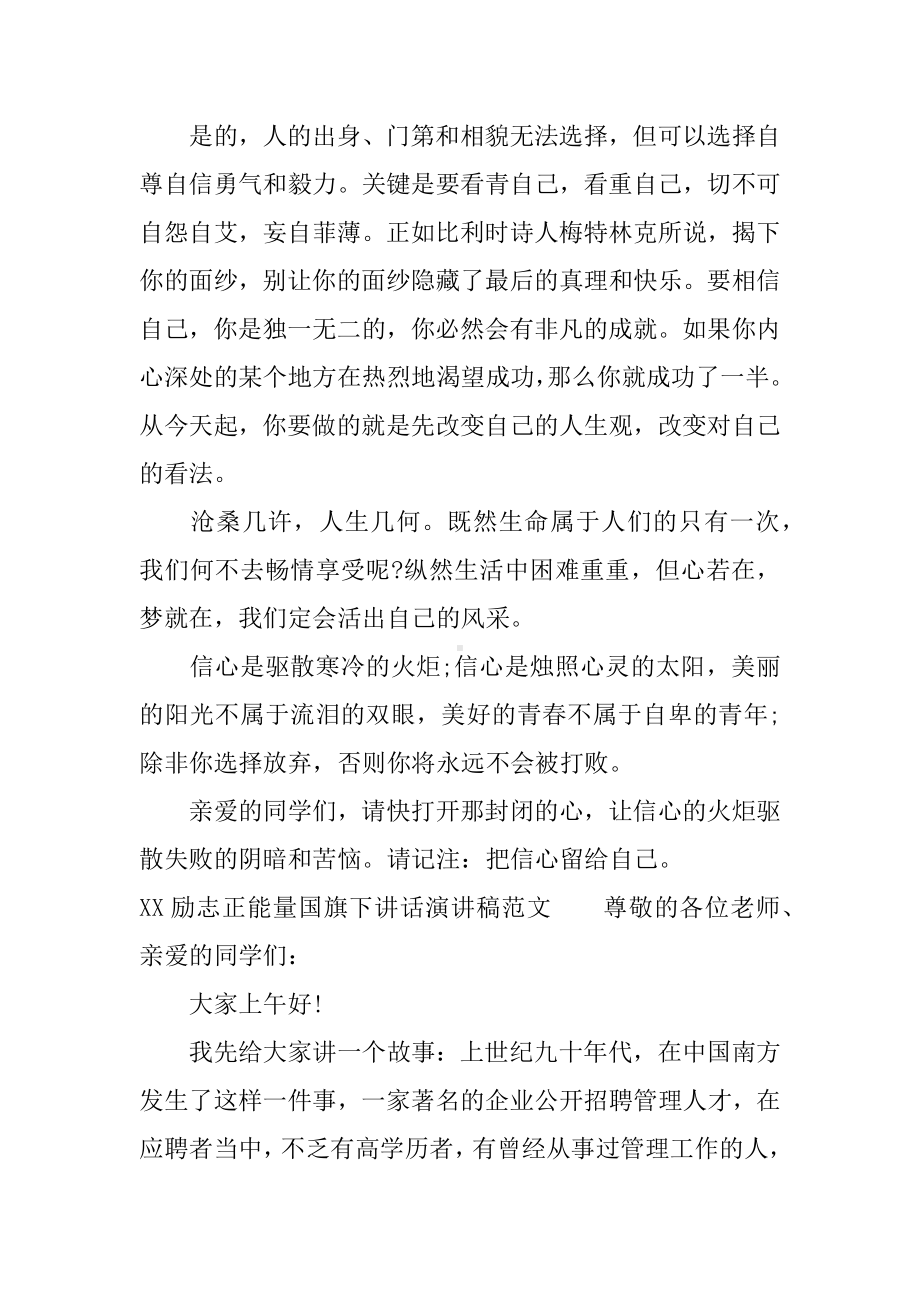 XX励志正能量国旗下讲话演讲稿.docx_第2页