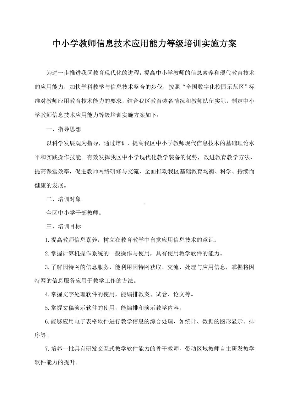 中小学教师信息技术应用能力等级培训实施方案课案.doc_第1页