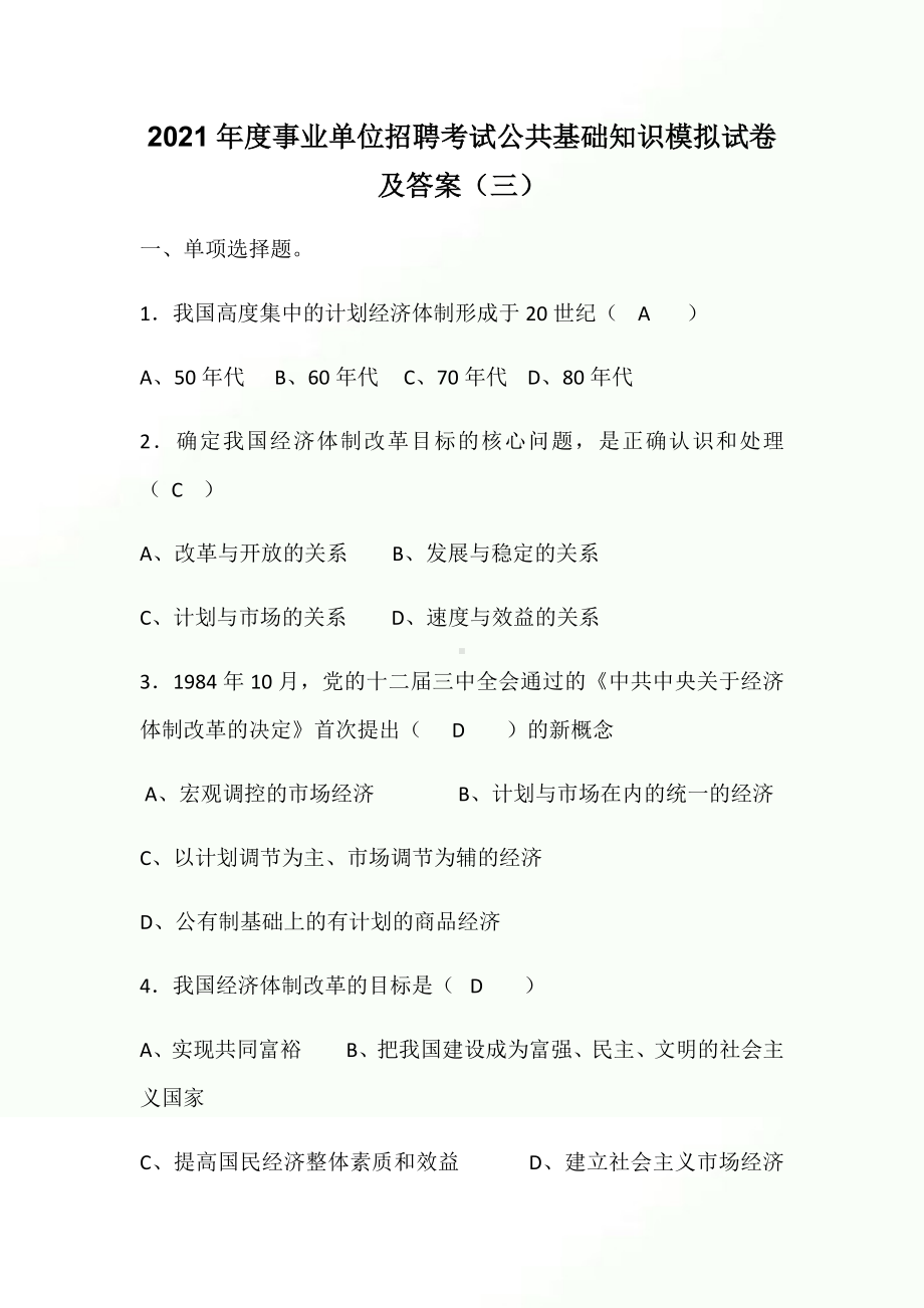 2021年度事业单位招聘考试公共基础知识模拟试卷及答案(三).docx_第1页