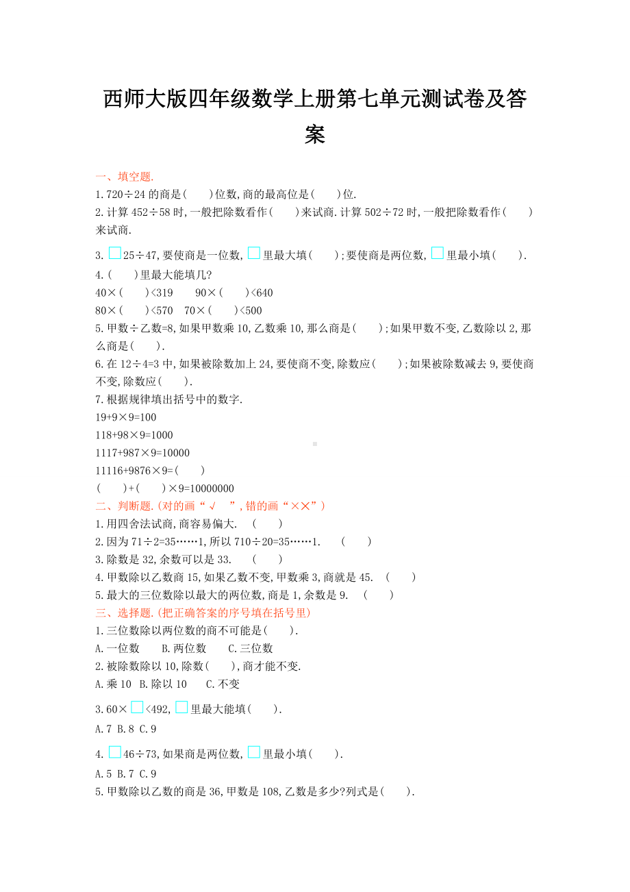 2019西师大版四年级数学上册第七单元测试卷及答案.doc_第1页