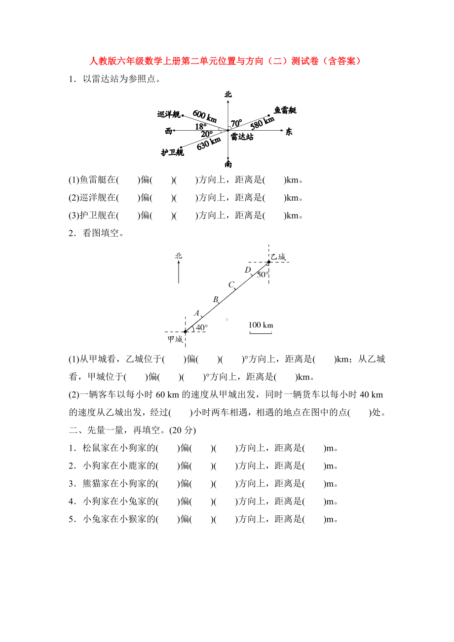 人教版六年级数学上册第二单元位置与方向(二)测试卷(含答案).docx_第1页