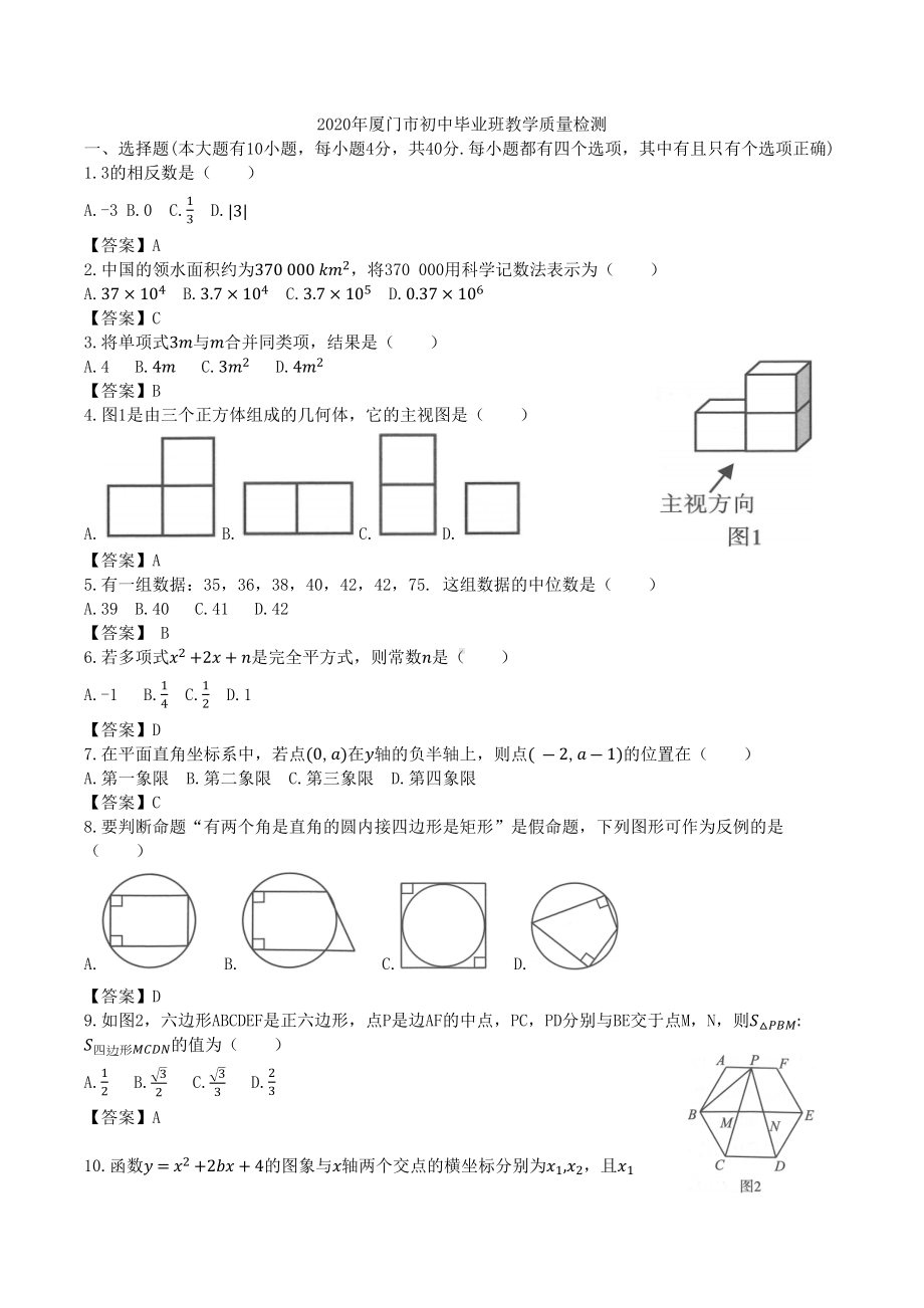 2020年厦门市初中毕业班教学质量检测数学及答案(world).docx_第1页