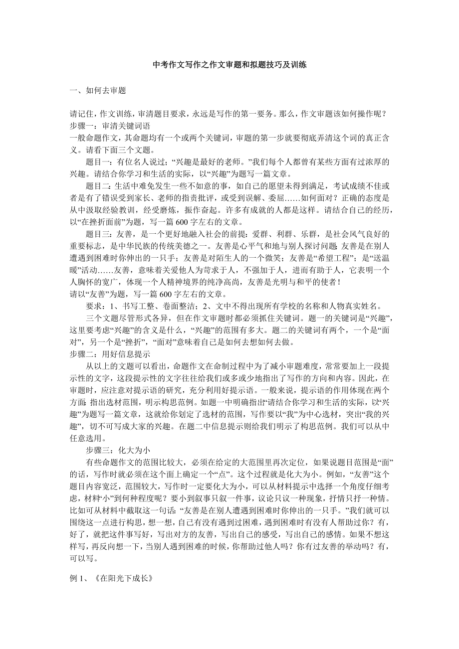 中考作文审题和拟题技巧及训练试题(附解析).docx_第1页