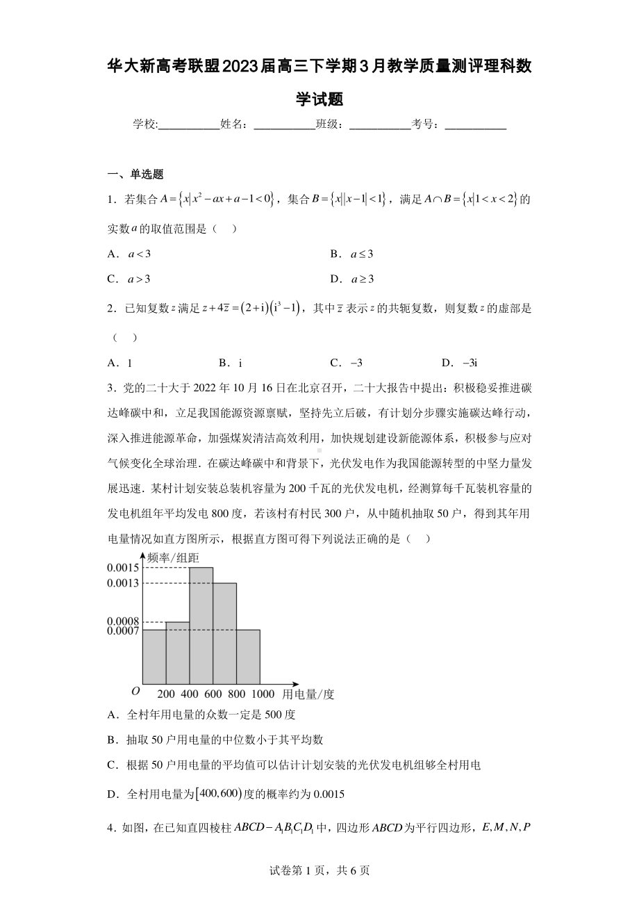 华大新高考联盟2023届高三下学期3月教学质量测评理科数学试题.pdf_第1页