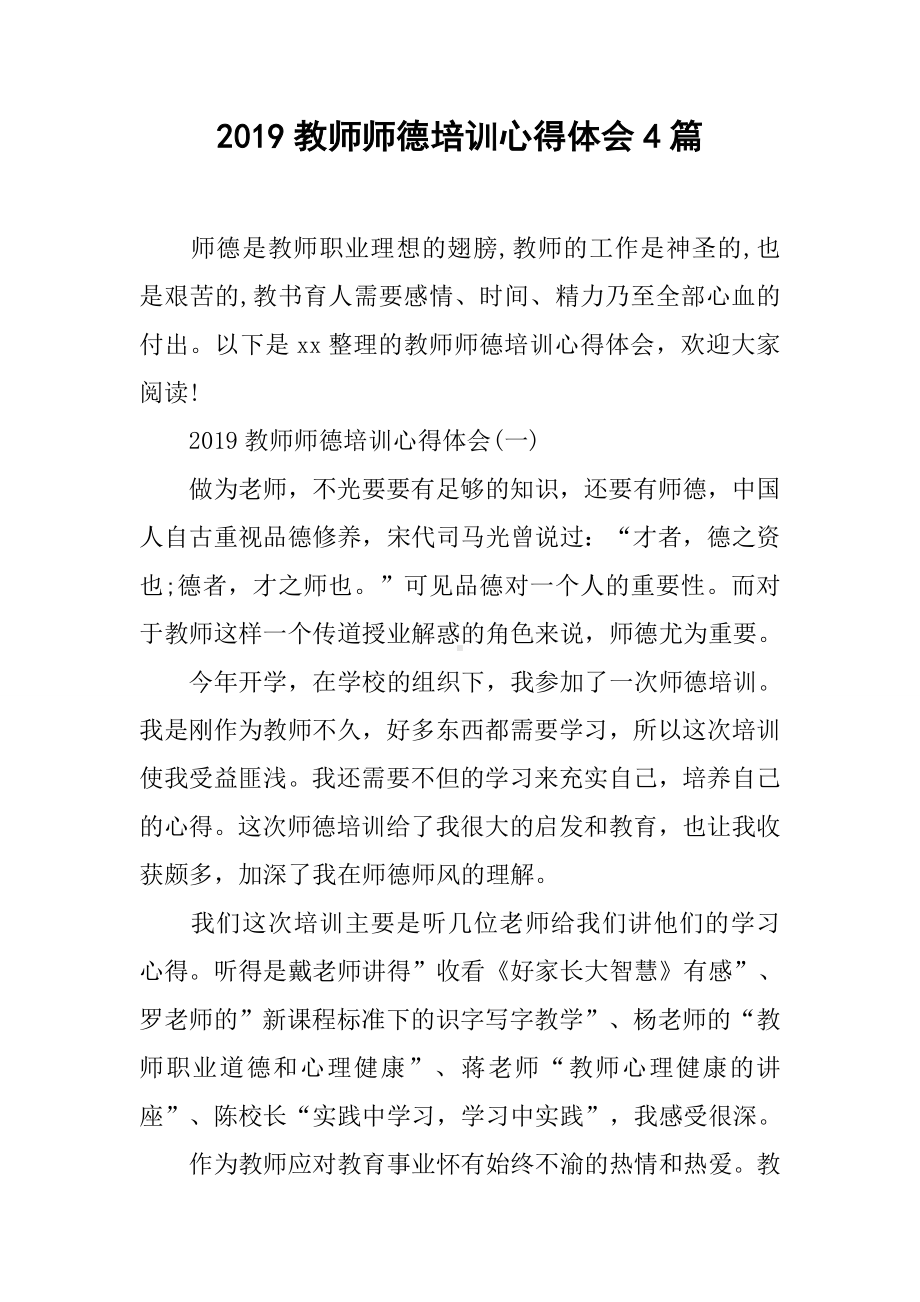 2019教师师德培训心得体会4篇.docx_第1页