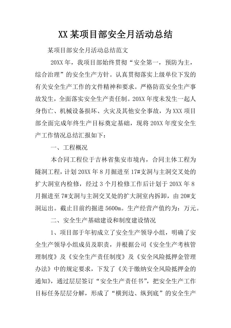 XX某项目部安全月活动总结.docx_第1页