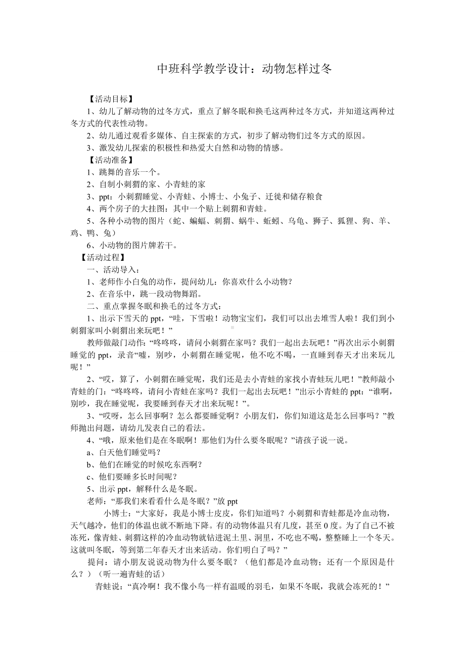 中班科学教学设计：动物怎样过冬.doc_第1页