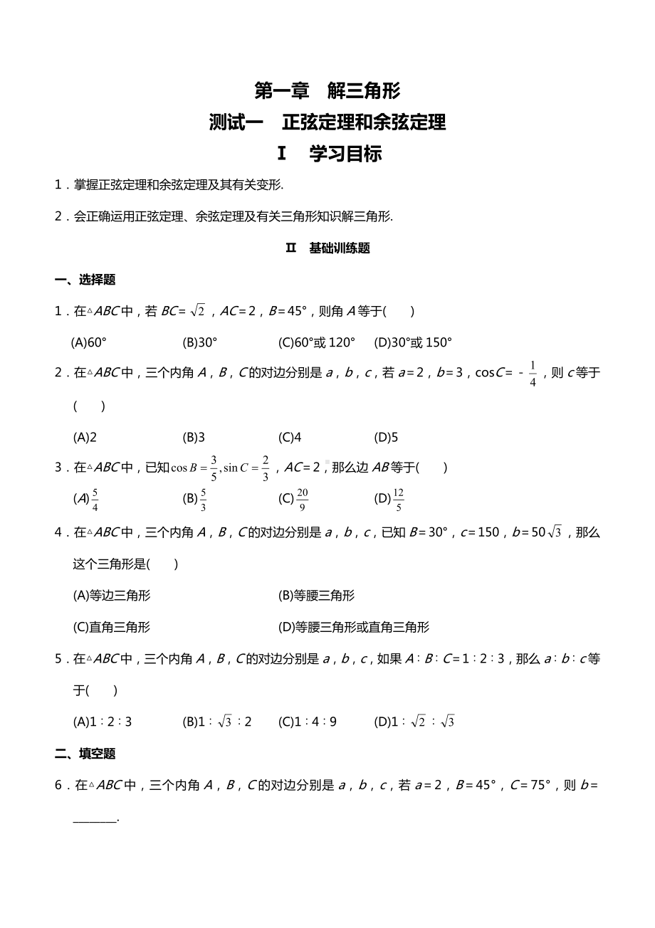 人教版高中数学必修5测试题及答案全套.doc_第1页