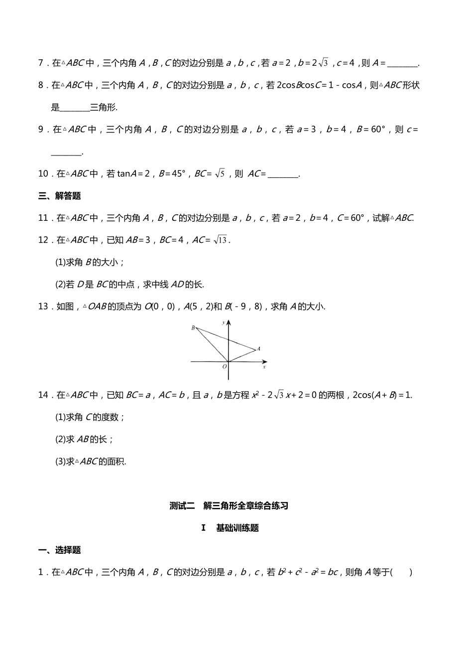 人教版高中数学必修5测试题及答案全套.doc_第2页