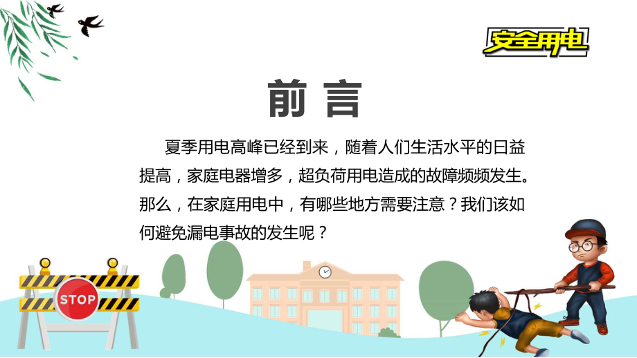 夏日里安全用电不可大意专题教育课程演示（ppt）.pptx_第2页